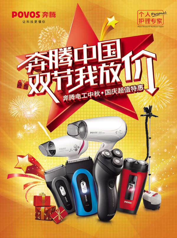 奔騰電器廣告_素材中國(guó)sccnn.com