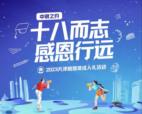 十八而志 感恩行遠 2023天津融媒體成人禮活動預約通道開啟