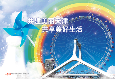 [『講文明樹(shù)新風(fēng)』公益廣告]美麗天津-文明網(wǎng)-北方網(wǎng)