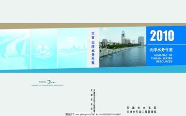 水務(wù)年鑒封面設(shè)計(jì)與廣告模板——天津廣告創(chuàng)新實(shí)踐